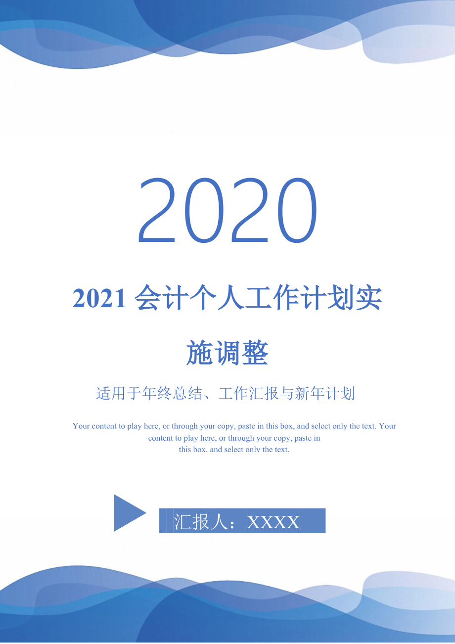2021会计个人工作计划实施调整-_第1页
