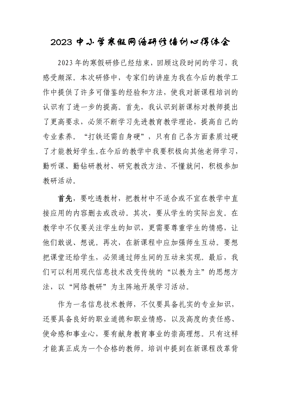 中小學寒假網絡研修心得體會范文（5篇）_第1頁
