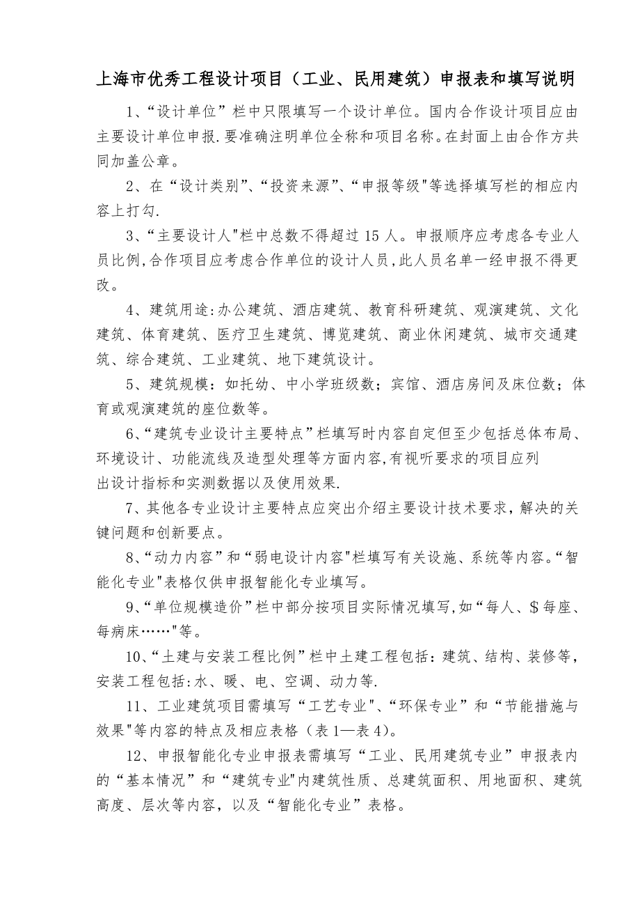 上海优秀工程设计项目申报表-上海勘察设计行业协会_第1页
