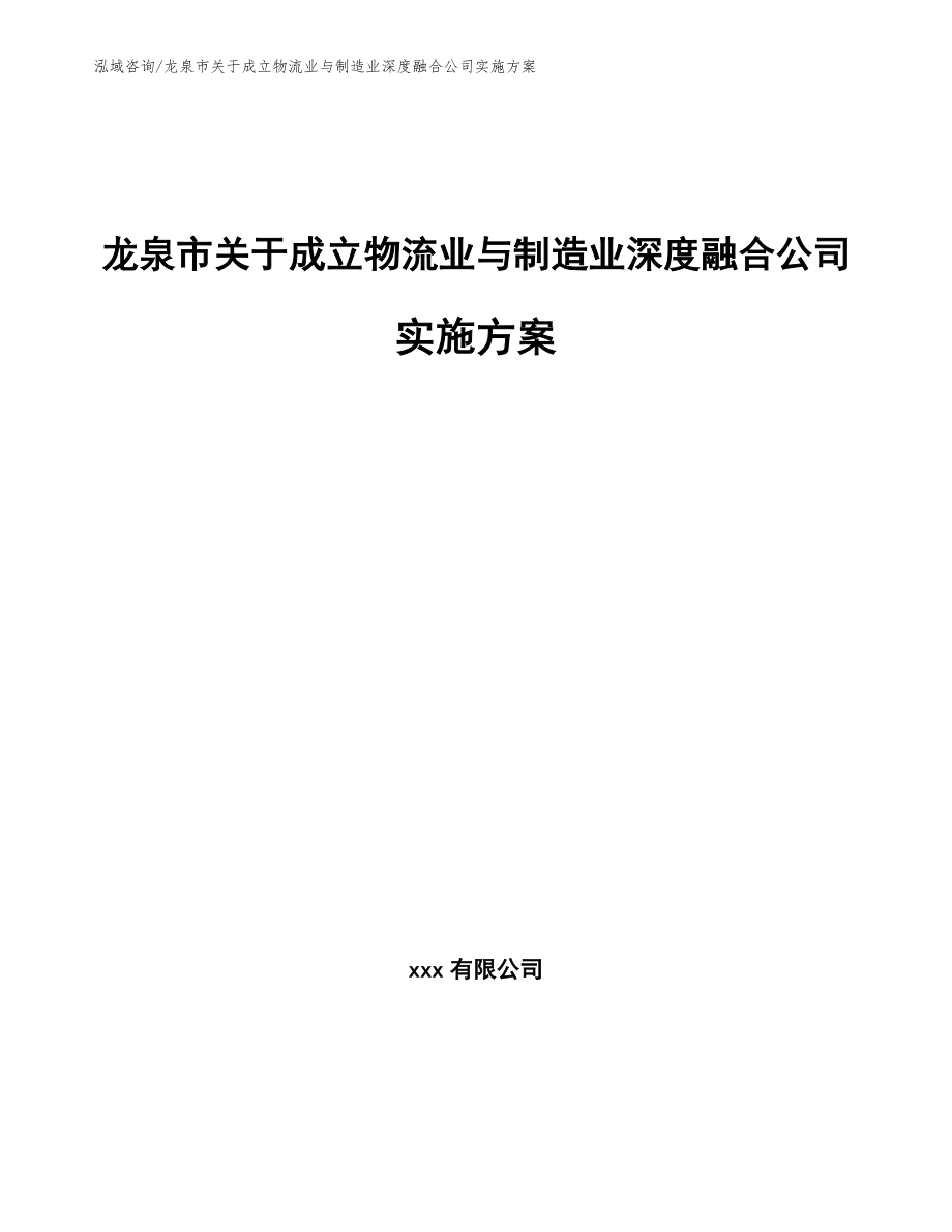 龙泉市关于成立物流业与制造业深度融合公司实施方案【模板范本】_第1页