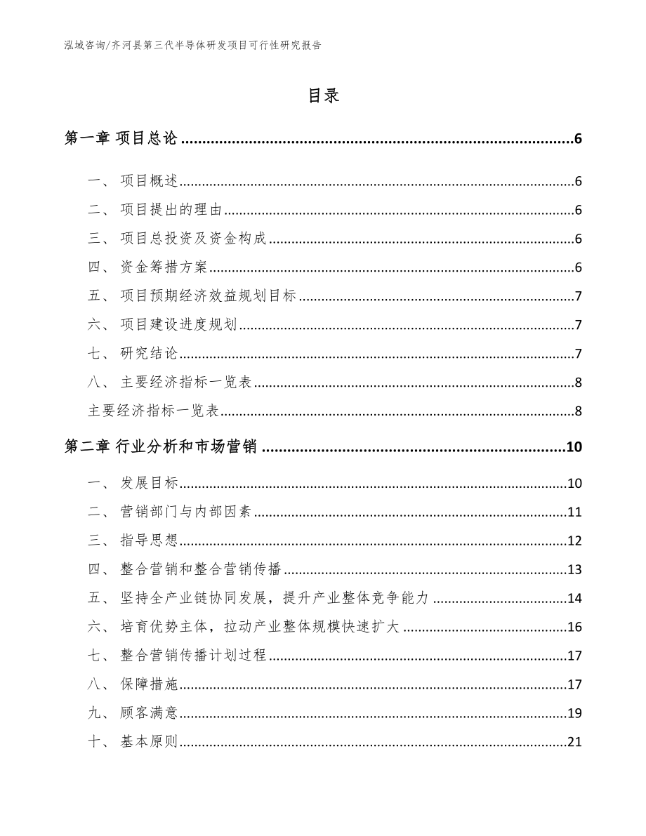 齐河县第三代半导体研发项目可行性研究报告_模板_第1页