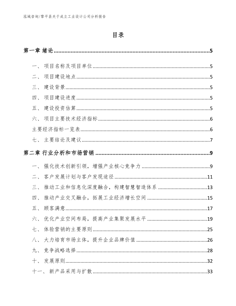 黎平县关于成立工业设计公司分析报告【模板范文】_第1页