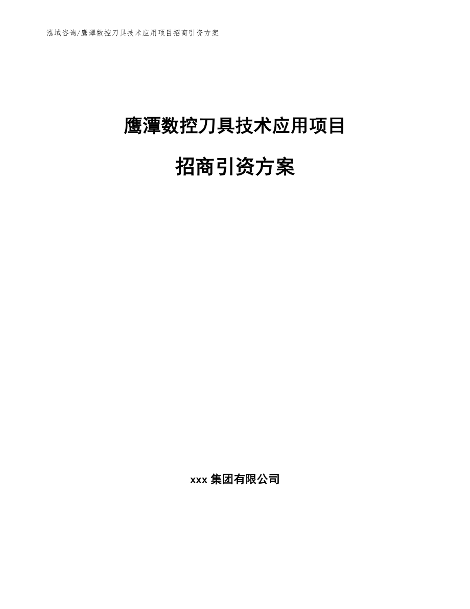 鹰潭数控刀具技术应用项目招商引资方案模板_第1页