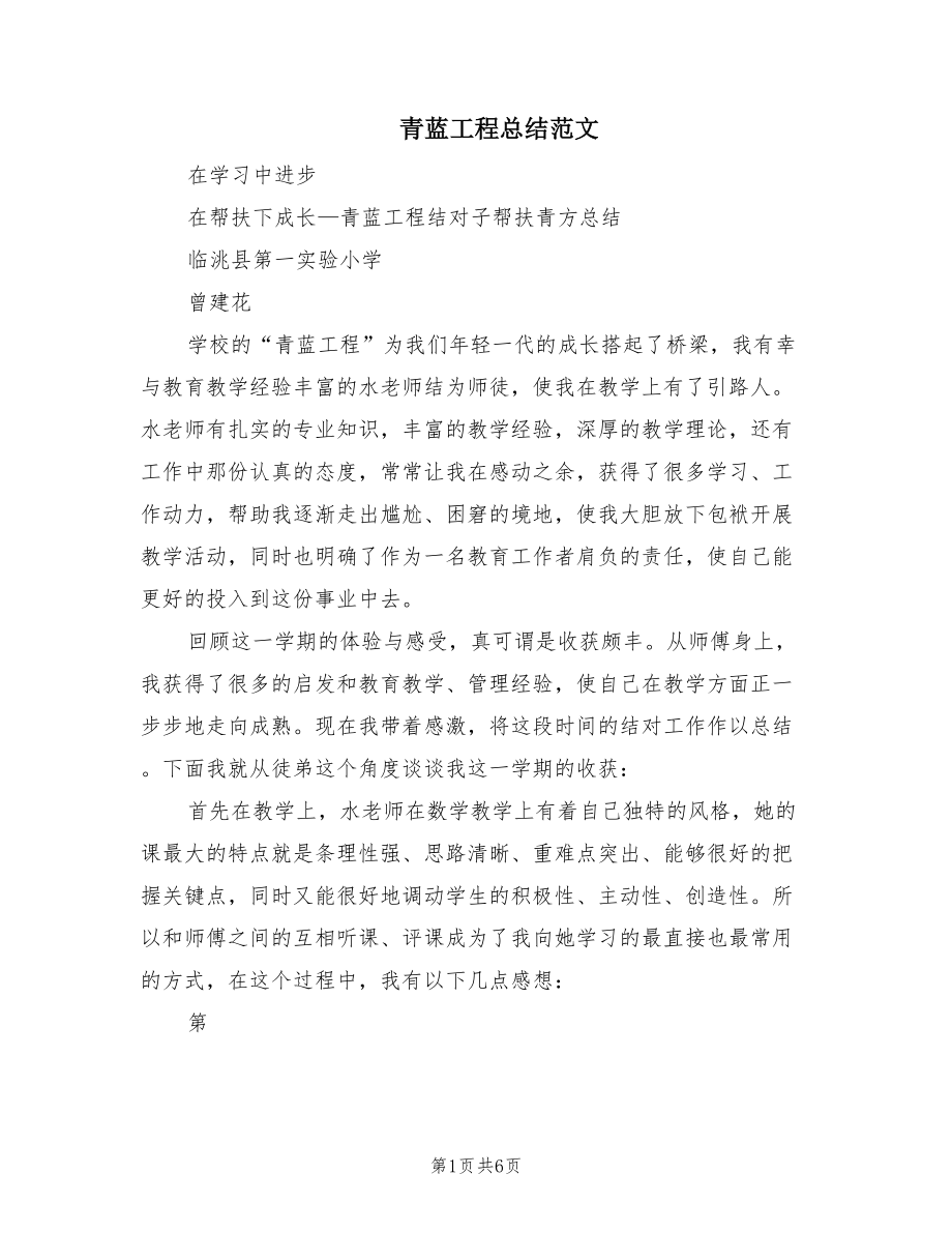 青蓝工程总结范文.doc_第1页