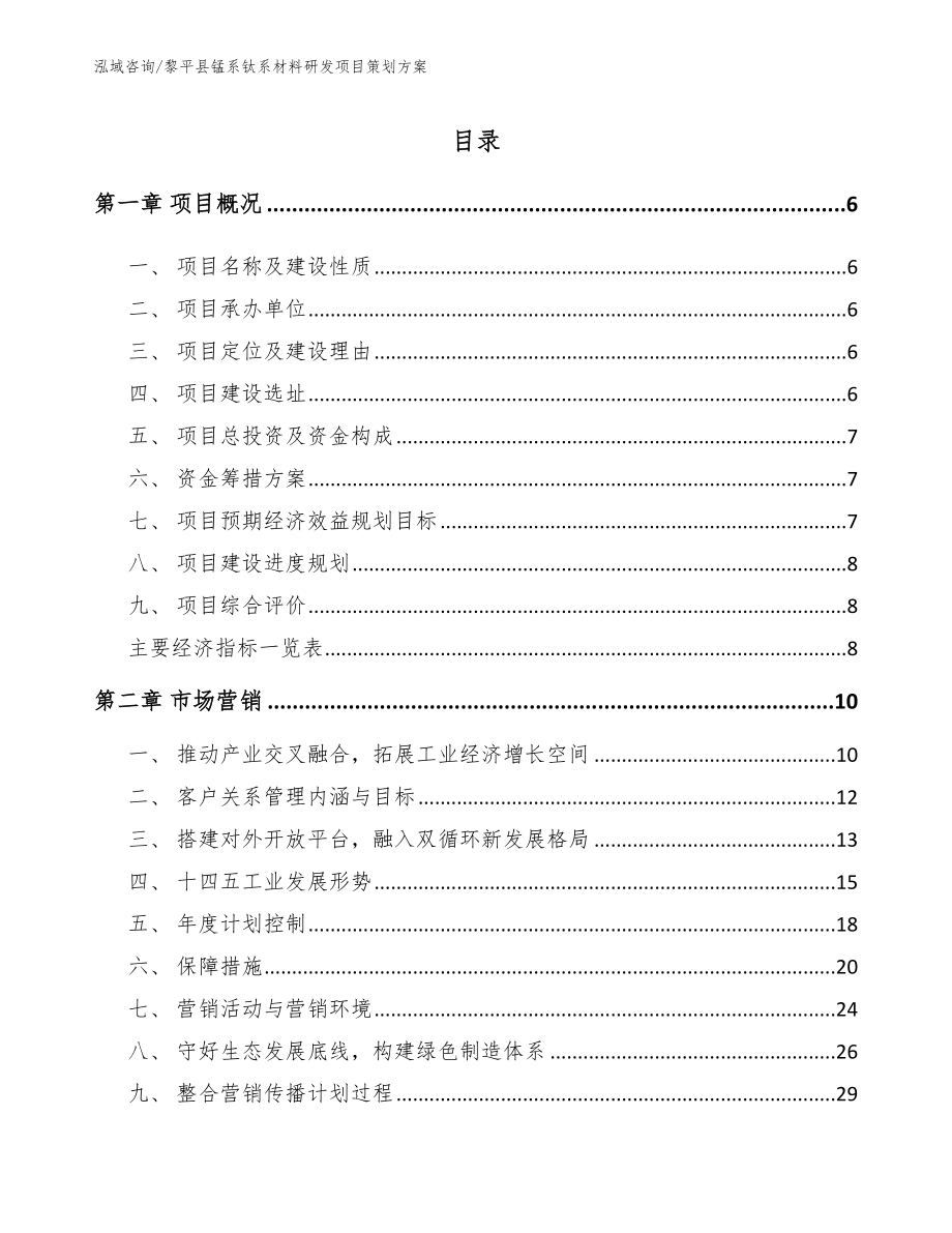 黎平县锰系钛系材料研发项目策划方案_第1页