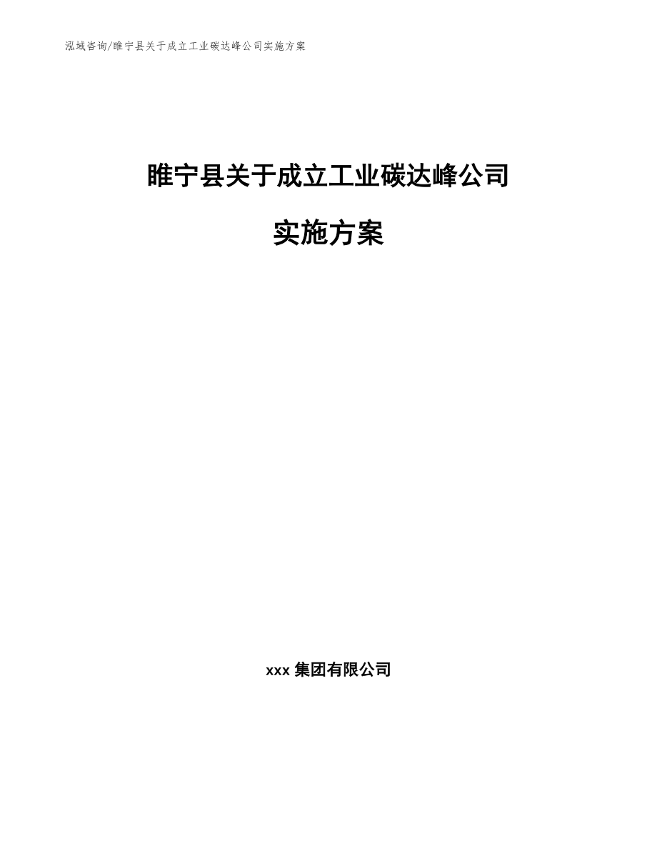 睢宁县关于成立工业碳达峰公司实施方案_第1页