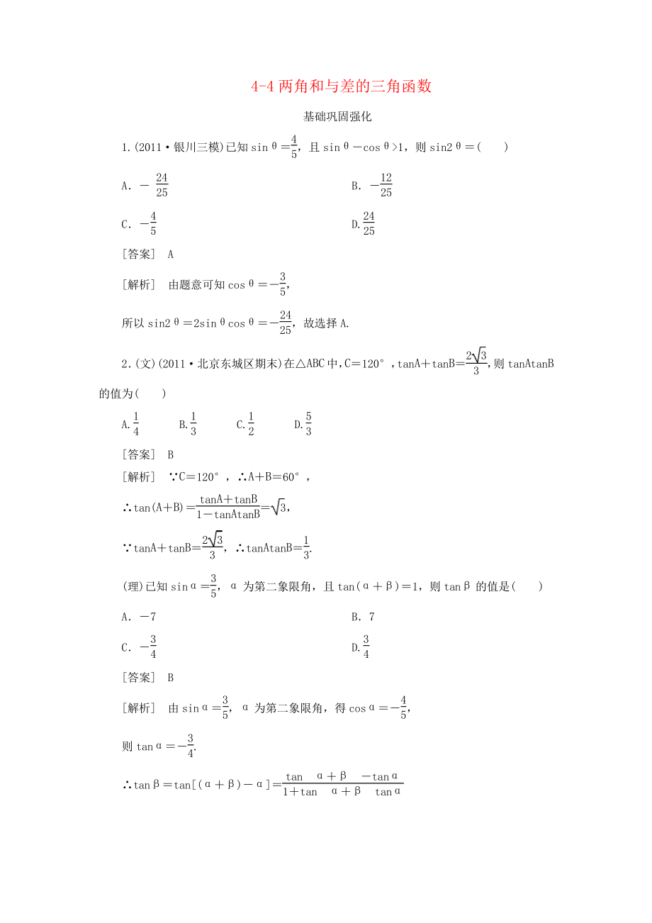 高三数学第一轮总复习4-4两角和与差的三角函数新人教A版_第1页