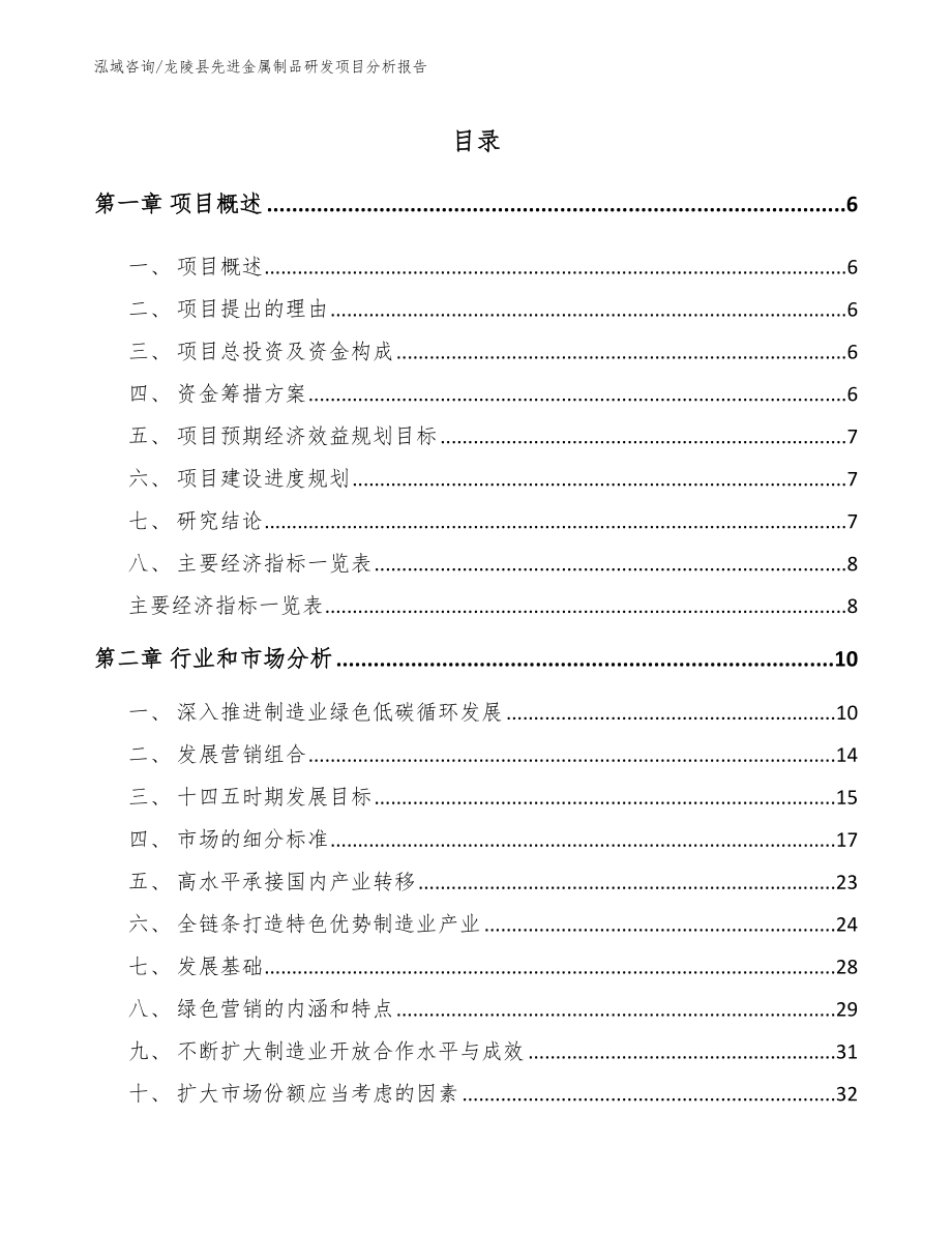 龙陵县先进金属制品研发项目分析报告范文_第1页