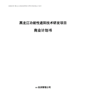 黑龙江功能性遮阳技术研发项目商业计划书【模板范文】