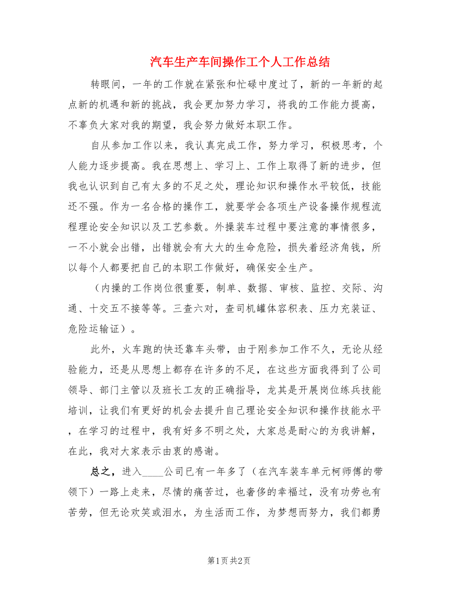 汽车生产车间操作工个人工作总结.doc_第1页