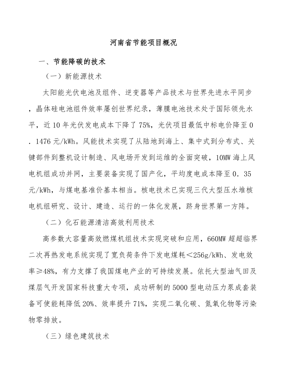 河南省节能项目概况_第1页