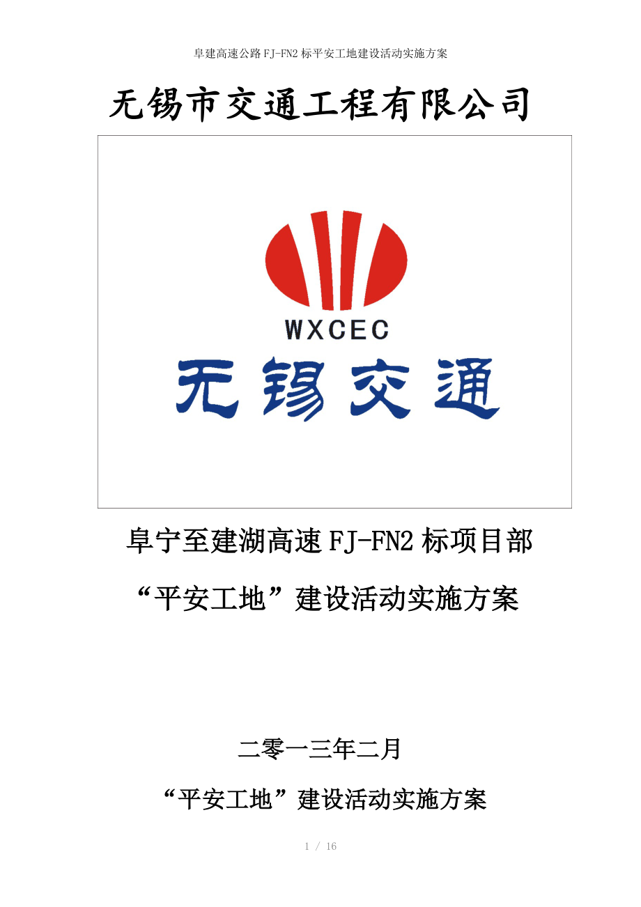 阜建高速公路FJ-FN2标平安工地建设活动实施方案_第1页