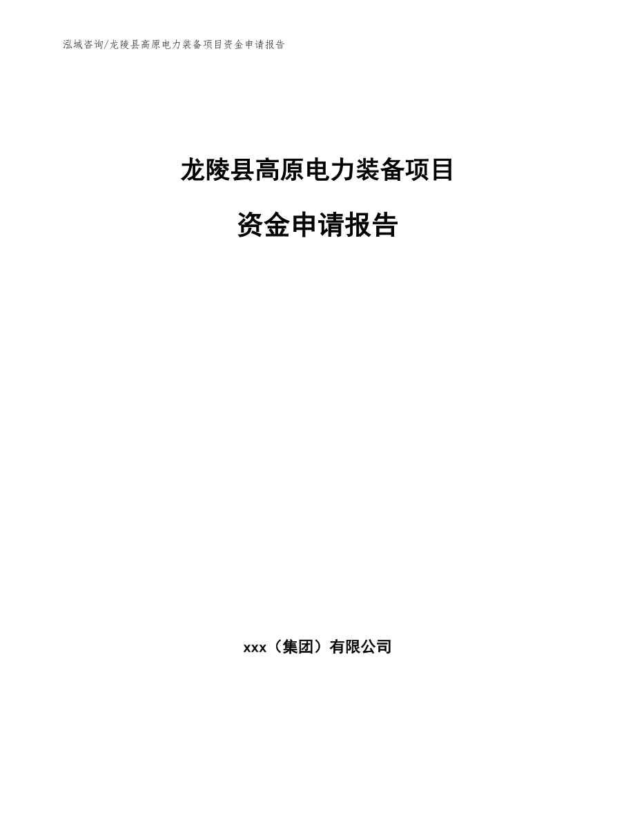 龙陵县高原电力装备项目资金申请报告_第1页