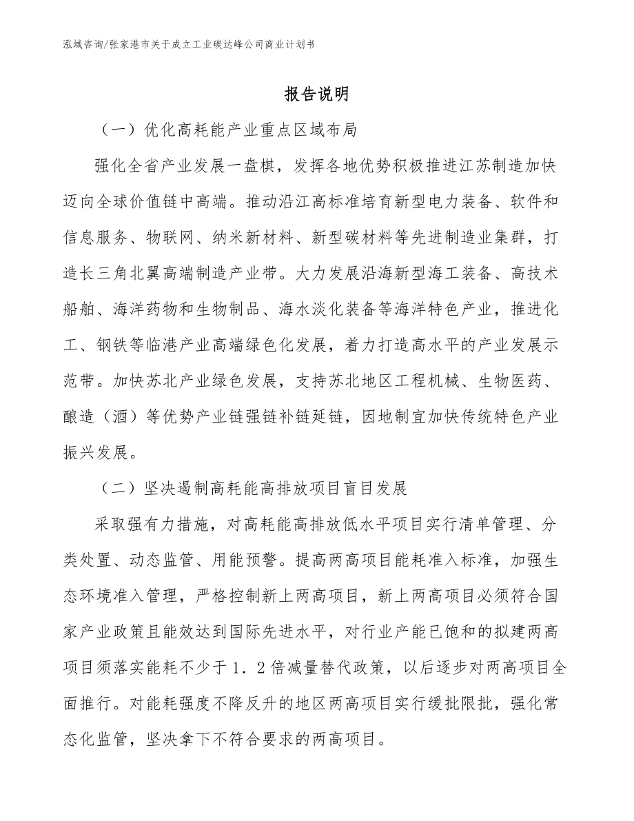 张家港市关于成立工业碳达峰公司商业计划书_第1页