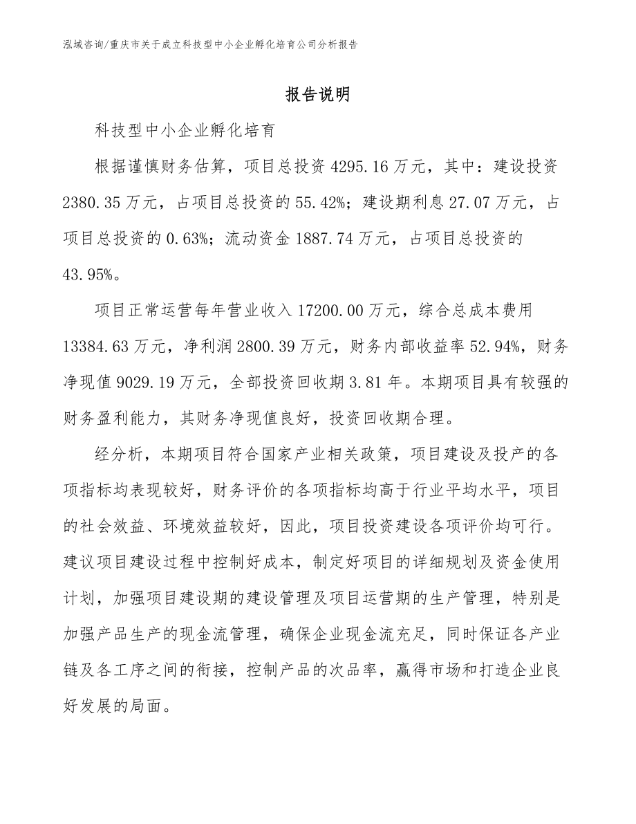 重庆市关于成立科技型中小企业孵化培育公司分析报告（模板范本）_第1页