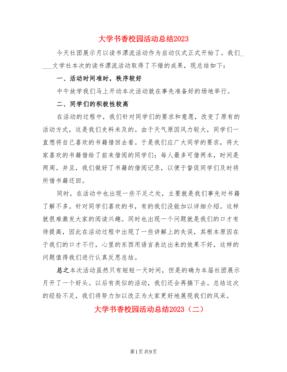 大学书香校园活动总结2023（4篇）.doc_第1页