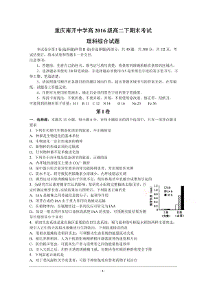 重庆南开中学高2016级高二下期末考试理科综合能力测试题