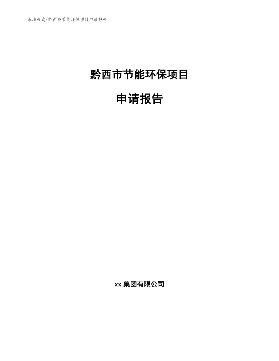 黔西市节能环保项目申请报告_范文_第1页