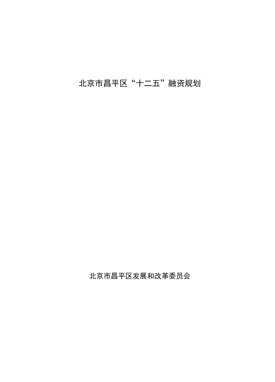 北京昌平区投融资发展规划_第1页