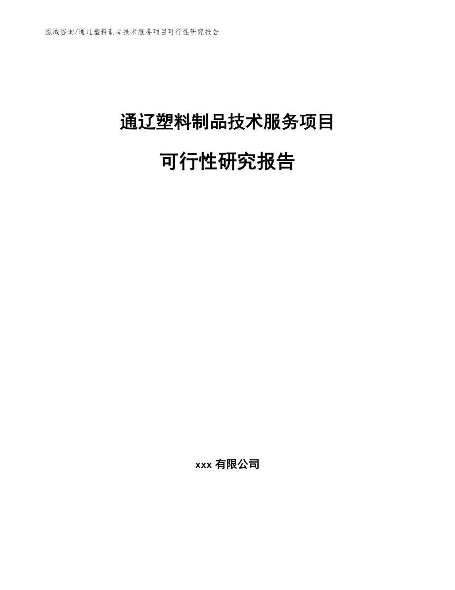 通辽塑料制品技术服务项目可行性研究报告（模板参考）_第1页