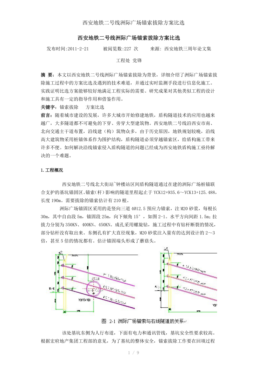 西安地铁二号线洲际广场锚索拔除方案比选_第1页