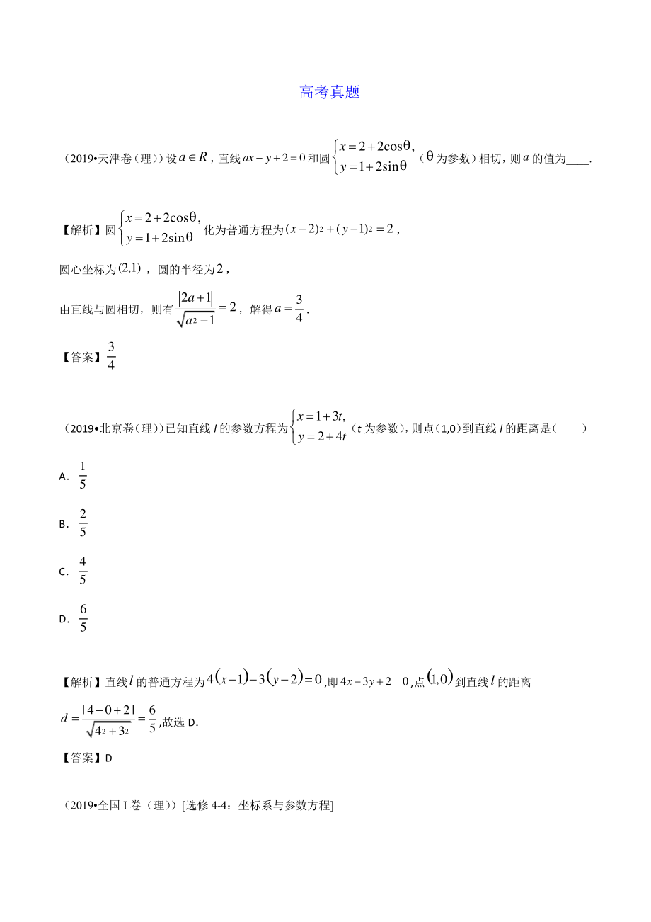 选修4-42考点1参数方程与普通方程的互化(3)_第1页