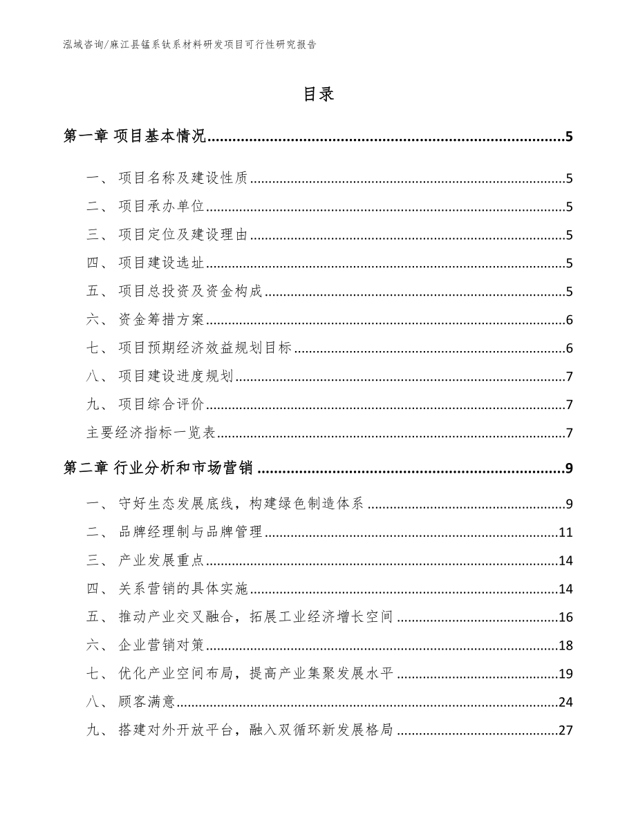 麻江县锰系钛系材料研发项目可行性研究报告_第1页