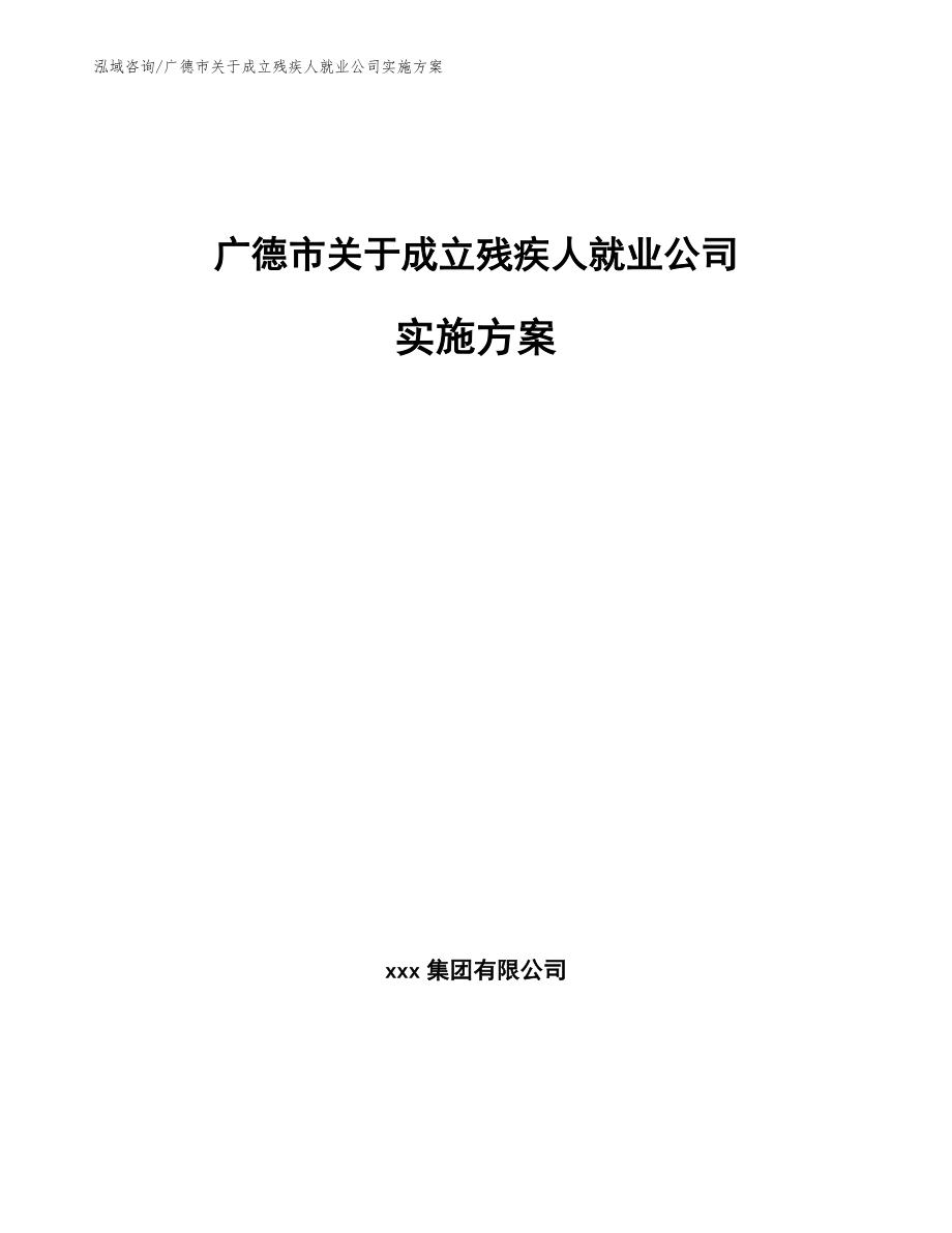 广德市关于成立残疾人就业公司实施方案_范文参考_第1页