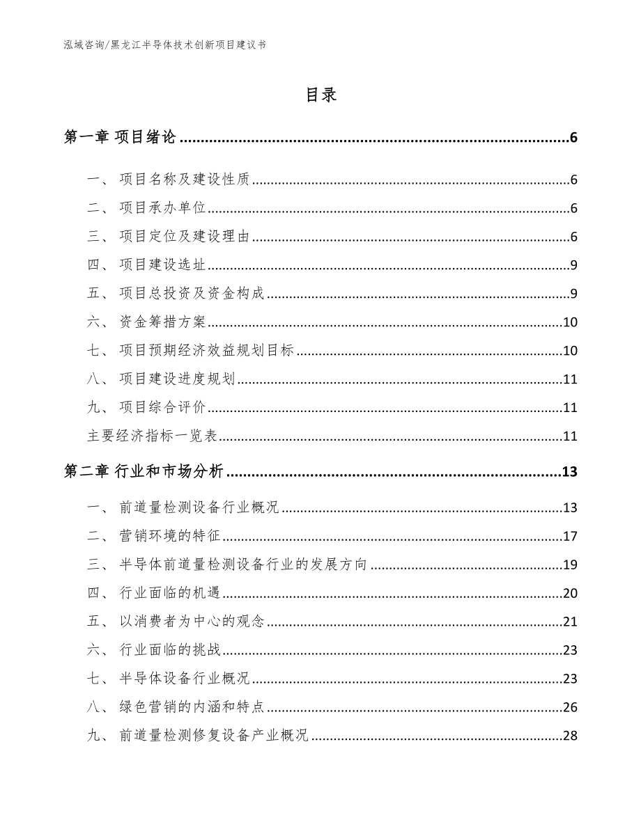 黑龙江半导体技术创新项目建议书_第1页