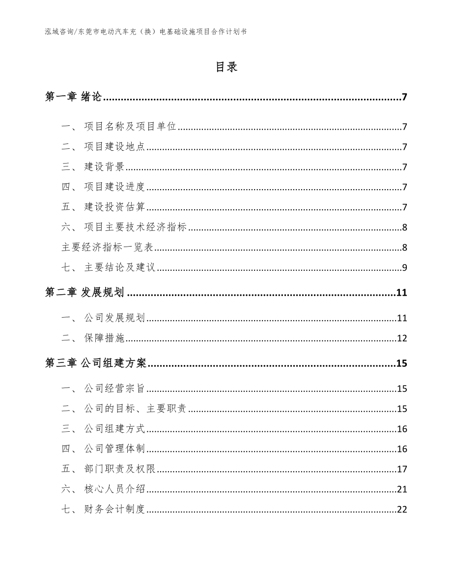 东莞市电动汽车充（换）电基础设施项目合作计划书_第1页