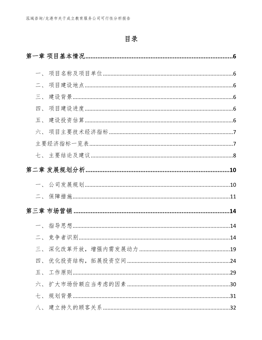 龙港市关于成立教育服务公司可行性分析报告_范文参考_第1页