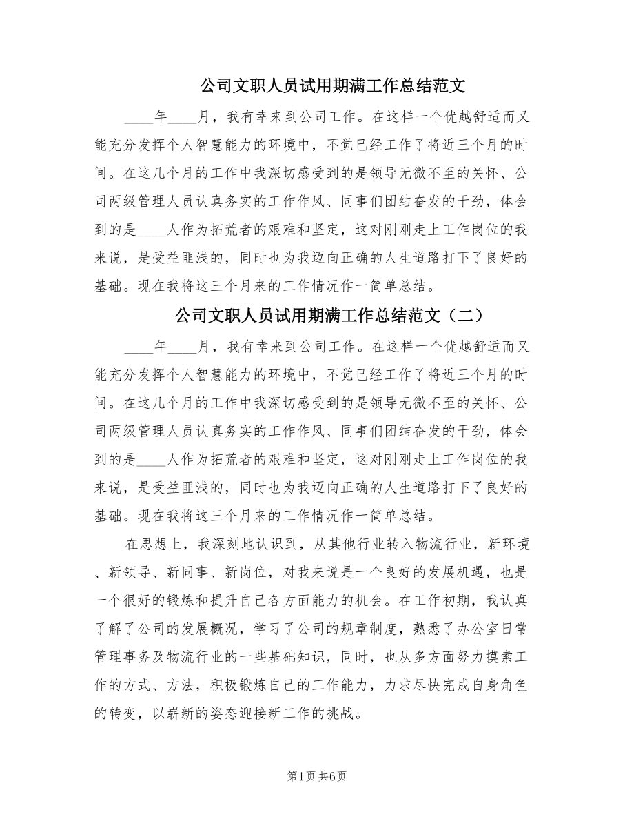 公司文职人员试用期满工作总结范文（4篇）.doc_第1页