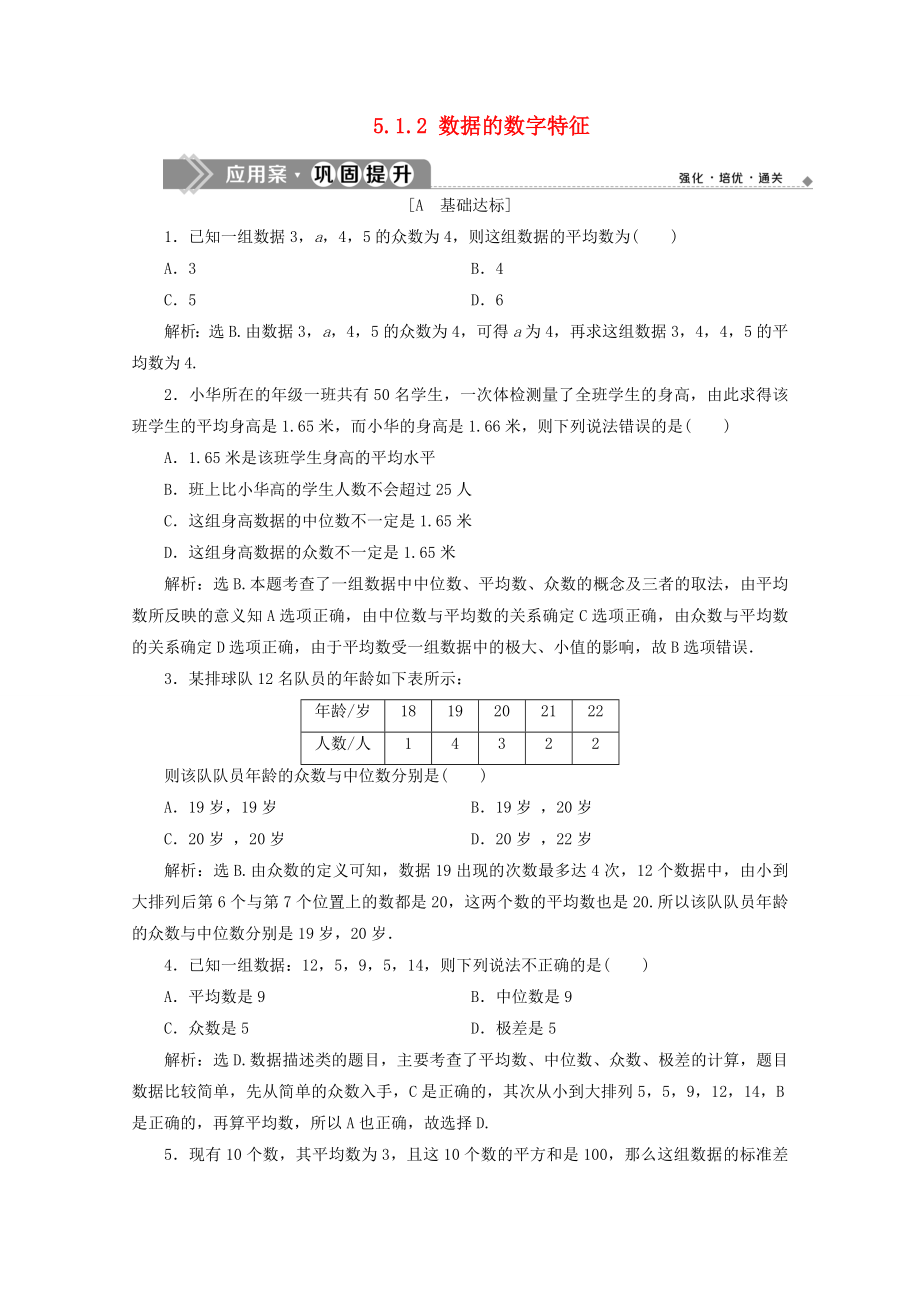 20192020学年新教材高中数学第五章统计与概率512数据的数字特征应用案巩固提升新人教B版_第1页