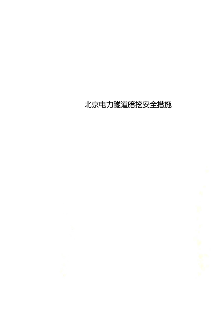 北京电力隧道暗挖安全措施_第1页