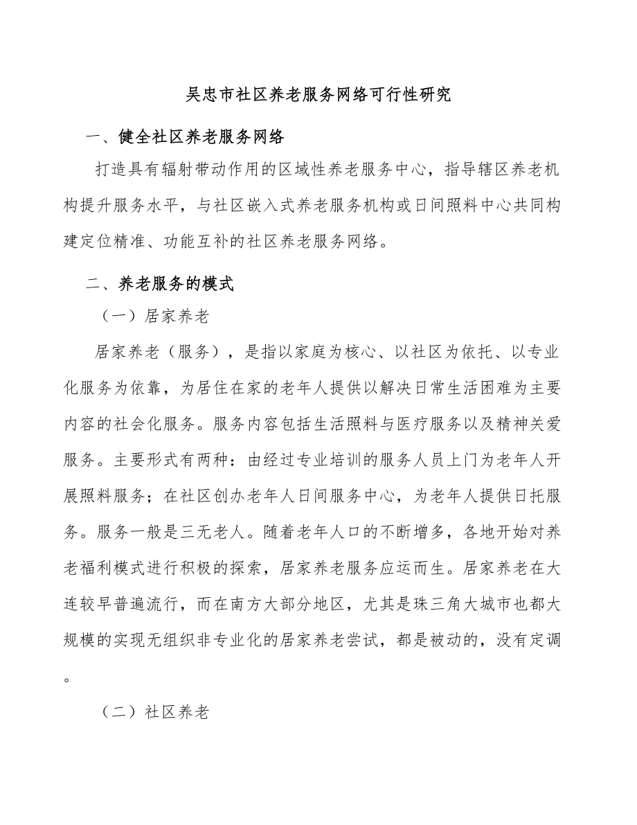 吴忠市社区养老服务网络可行性研究_第1页