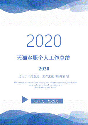 天猫客服个人工作总结2020-