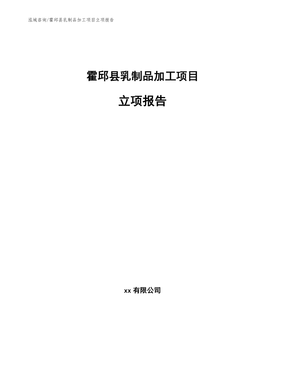 霍邱县乳制品加工项目立项报告【参考范文】_第1页