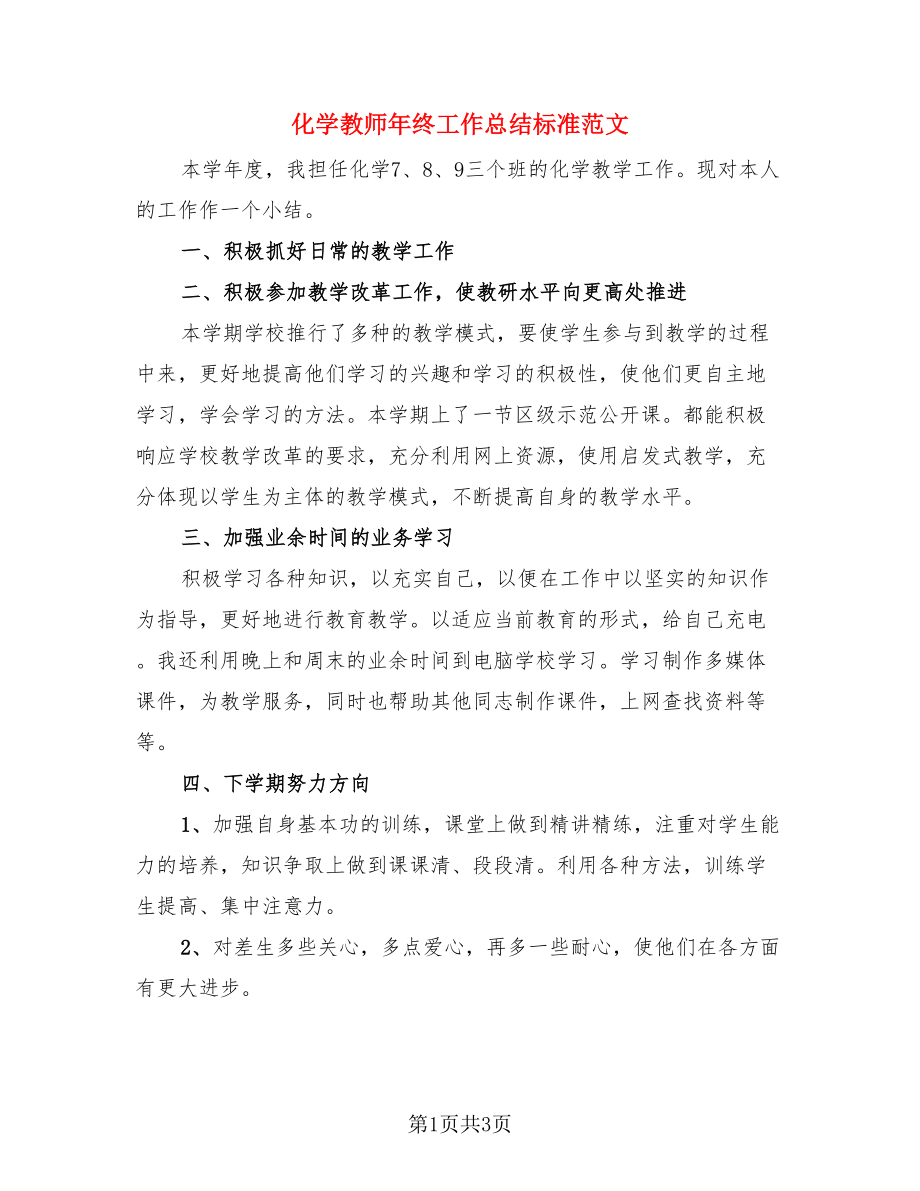 化学教师年终工作总结标准范文（二篇）.doc_第1页