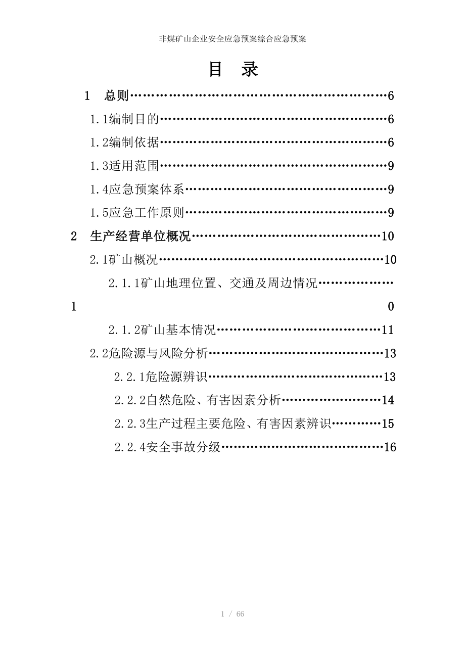 非煤矿山企业安全应急预案综合应急预案_第1页