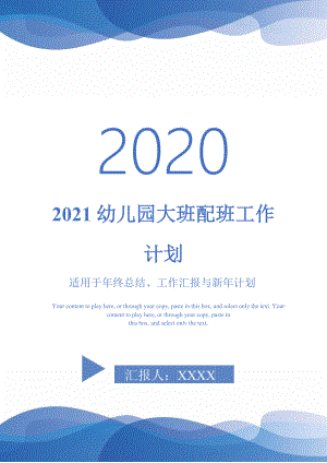 2021幼儿园大班配班工作计划-