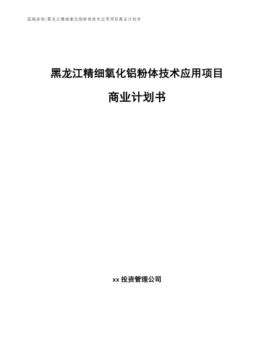 黑龙江精细氧化铝粉体技术应用项目商业计划书_第1页