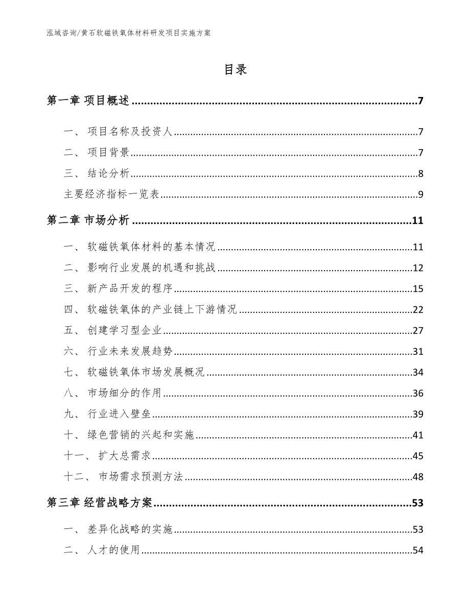 黄石软磁铁氧体材料研发项目实施方案（范文模板）_第1页