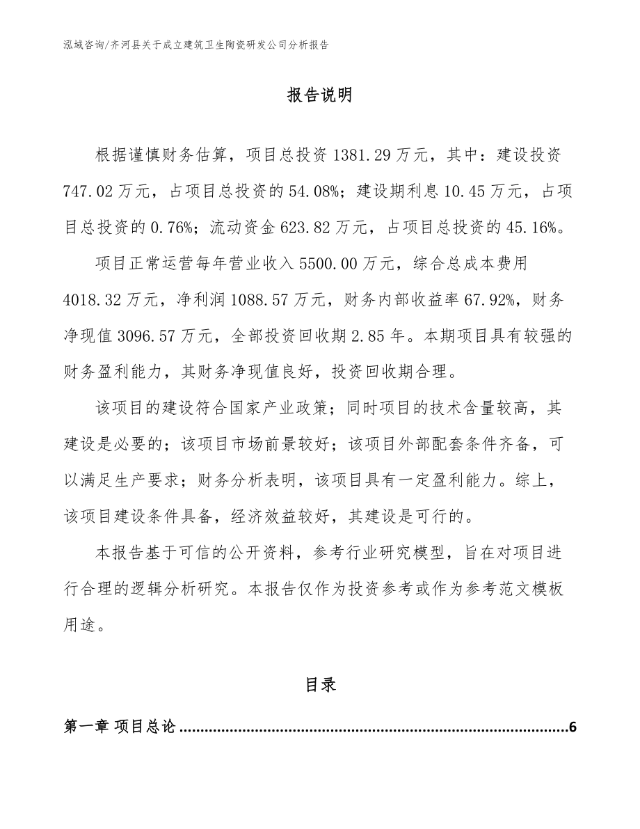 齐河县关于成立建筑卫生陶瓷研发公司分析报告_参考模板_第1页