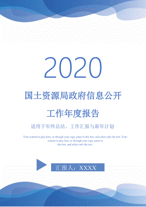 国土资源局政府信息公开工作年度报告-