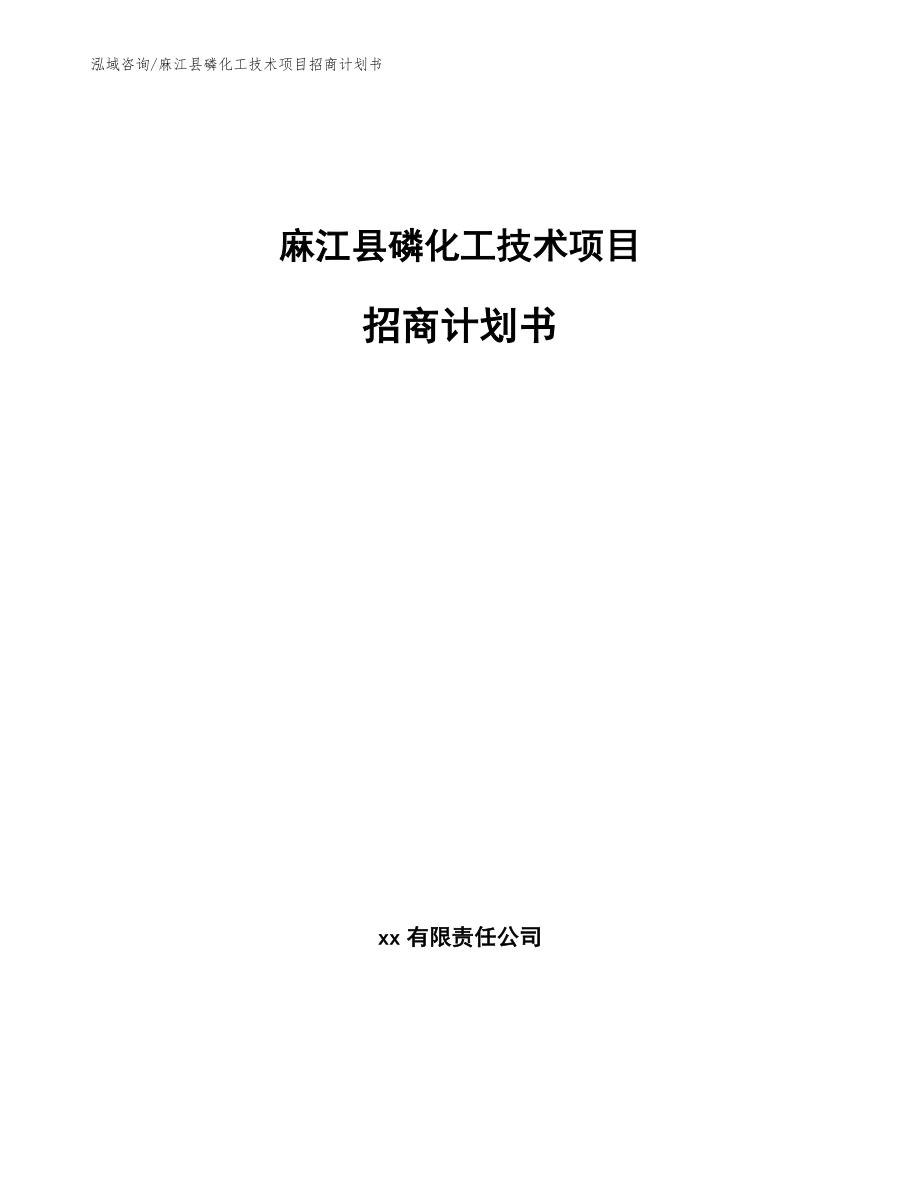 麻江县磷化工技术项目招商计划书_第1页
