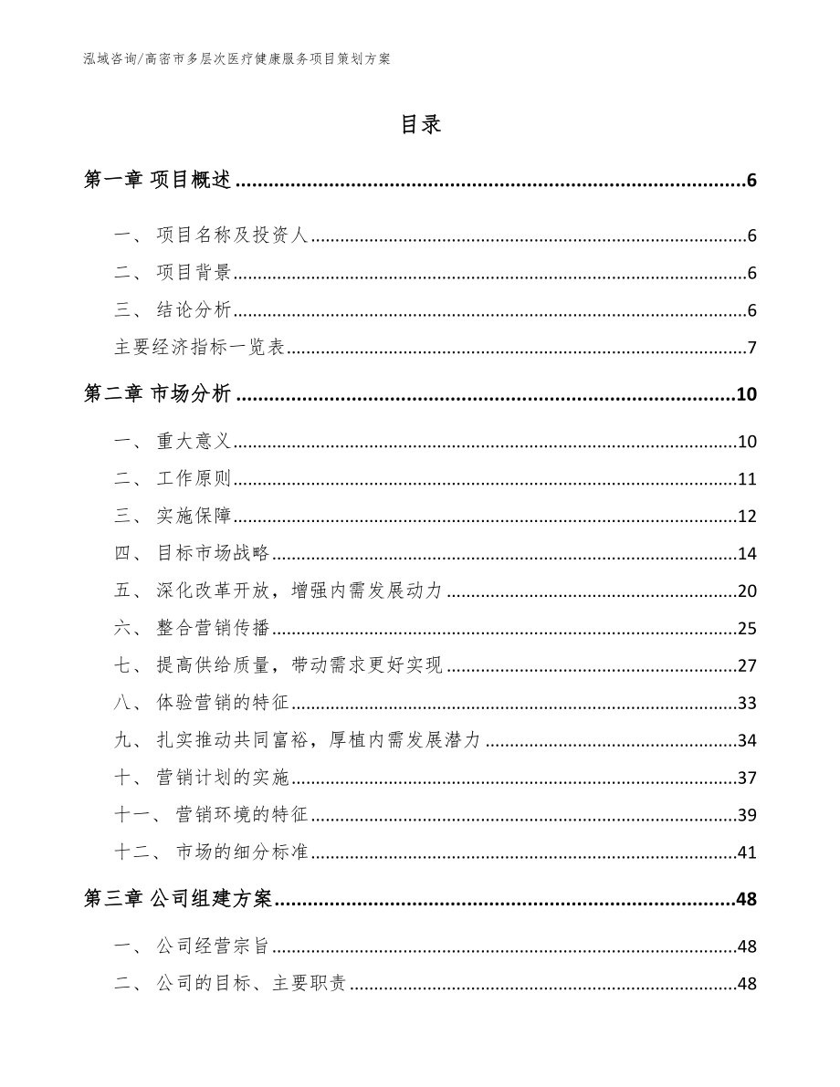 高密市多层次医疗健康服务项目策划方案范文_第1页