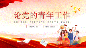 红色党政论党的青年工作PPT模板