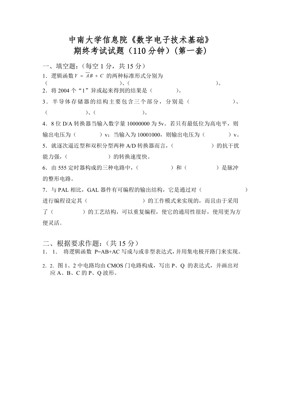 中南大学信息院《数字电子技术基础》_第1页