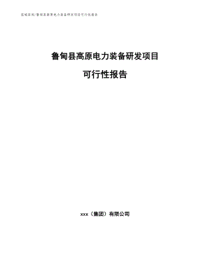 鲁甸县高原电力装备研发项目可行性报告【模板范文】