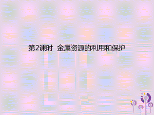 2018春九年级化学下册第8单元金属和金属材料课题3金属资源的利用和保护第2课时金属资源的利用和保护课件新23447